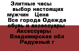 Элитные часы HUBLOT выбор настоящих мужчин › Цена ­ 2 990 - Все города Одежда, обувь и аксессуары » Аксессуары   . Владимирская обл.,Радужный г.
